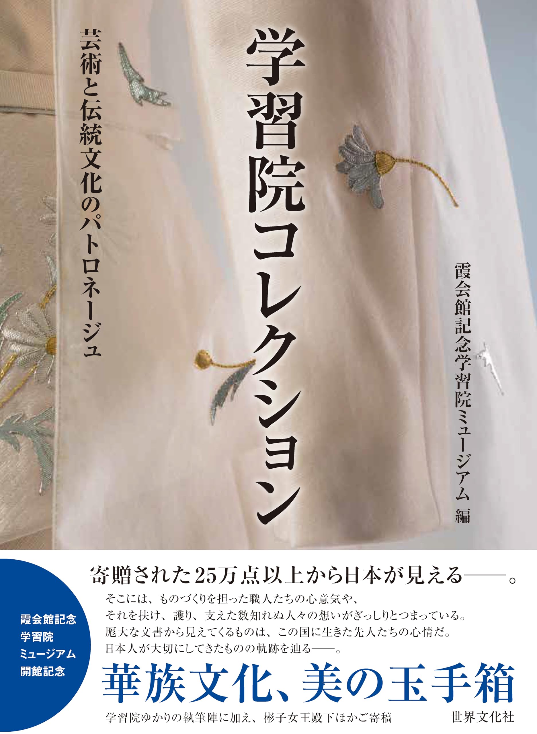 Amazon.co.jp: 学習院コレクション 芸術と伝統文化のパトロネージュ